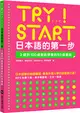 TRY！START 日本語的第一步：3歲到100歲都能學會的50音會話（附QR Code線上音檔） (二手書)