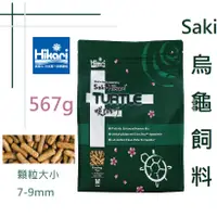 在飛比找蝦皮購物優惠-日本 Hikari 高夠力 Saki 烏龜飼料 M 567g