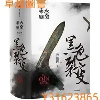 在飛比找Yahoo!奇摩拍賣優惠-(卓越圖書） 大秦帝國：黑色裂變 作者： 孫皓暉 出版社：中