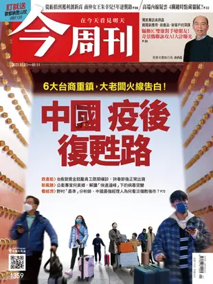 《今周刊第1359期 中國‧疫後‧復甦路》 - Ebook