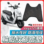 【現貨快速出貨✨】VEGA125 腳踏墊 VEGA125腳踏墊 VEGA踏墊 機車腳踏墊 VEGA SYM 三陽機車