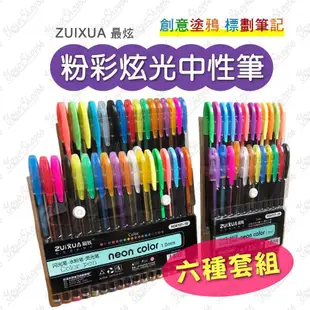 #450 最炫 彩色中性筆 閃光筆 粉彩筆 金屬筆 螢光筆 記筆 糖果色 標記號筆 劃重點 彩色 創意DIY【小鴿本舖】