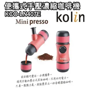 Kolin歌林便攜式手壓濃縮咖啡機/戶外/登山 KCO-LN407E