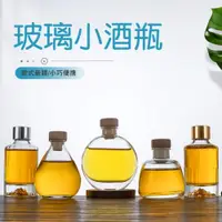 在飛比找ETMall東森購物網優惠-精致玻璃好看的分裝容器小酒瓶