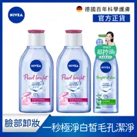 在飛比找PChome24h購物優惠-NIVEA 妮維雅 涵氧淨白透亮卸妝水400ml*2+涵氧控