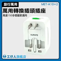 在飛比找樂天市場購物網優惠-【工仔人】萬用插頭 充電器 轉接頭 變壓器 萬國轉換插頭 M