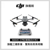 在飛比找PChome24h購物優惠-DJI MAVIC 3 PRO套裝(DJI RC)