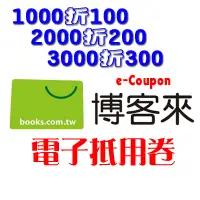 在飛比找蝦皮購物優惠-👑超級書城👑博客來 電子抵用卷✨1200折100 『即日起～