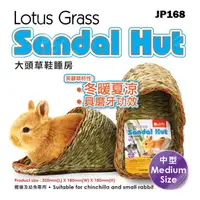 在飛比找蝦皮購物優惠-☆汪喵小舖2店☆ JOLLY 小動物專用大頭草鞋睡房 - 中