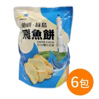 在飛比找PChome24h購物優惠-【信華農特產】飛魚餅-椒鹽 100公克/包-6包組