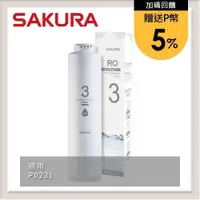 在飛比找PChome24h購物優惠-SAKURA櫻花 RO膜濾心(600G) F0182