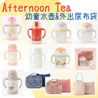 在飛比找蝦皮購物優惠-【預購】Afternoon Tea幼童水壺&外出尿布袋 送禮