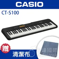 在飛比找Yahoo!奇摩拍賣優惠-【加贈擦琴布】台灣公司貨 CASIO CT-S100 61鍵