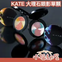 在飛比找樂天市場購物網優惠-日本熱銷 KATE 大理石眼影系列 單顆 眼影盤 珠光 亮閃