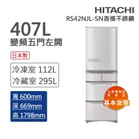 在飛比找Yahoo奇摩購物中心優惠-HITACHI日立 407L一級能效日製變頻五門左開冰箱 香