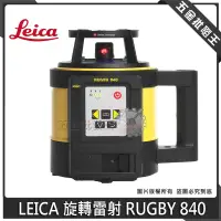 在飛比找蝦皮購物優惠-【五金批發王】【免運】LEICA 徠卡 RUGBY 840 