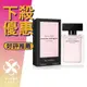 Narciso Rodriguez 深情繆思 女性淡香精 30ML/50ML/100ML ❁香舍❁ 母親節好禮