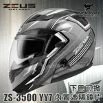 贈好禮 ZEUS安全帽 ZS-3500 YY7 銀 碳纖維 極輕量 雙層鏡片 下巴可掀 可樂帽 耀瑪騎士機車部品