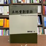 <全新>三民出版 大學用書【土地重劃導論(陳明燦)】(2017年8月2版)