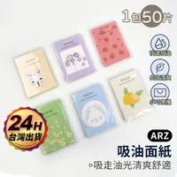 在飛比找蝦皮商城優惠-吸油面紙 50張【ARZ】【D277】面部吸油紙 控油 補妝