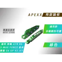 在飛比找蝦皮商城精選優惠-APEXX | 飛旋踏板 綠色 腳踏板 腳踏 飛炫 適用 勁