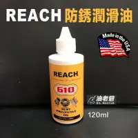 在飛比找樂天市場購物網優惠-REACH 610 防銹潤滑油 強效滲透 機械零組件 電器 