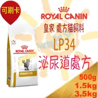 在飛比找蝦皮購物優惠-[現貨不必等] ROYAL法國皇家 LP34 貓用 泌尿道處