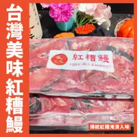 在飛比找蝦皮購物優惠-【鮮煮義美食街】台灣紅糟鰻 / 紅糟 / 每包600克