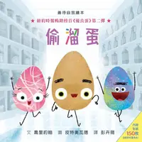 在飛比找蝦皮商城優惠-格林-偷溜蛋（內附150枚貼紙） The Good Egg 