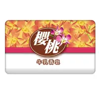 在飛比找PChome24h購物優惠-【雪芙蘭】櫻桃牛乳香皂85gx6入