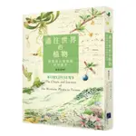 通往世界的植物：臺灣高山植物的時空旅史 二手 保存良好