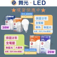 在飛比找蝦皮購物優惠-【量大優惠】 舞光 LED E27 燈泡 25w 38w 高