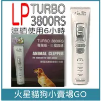 在飛比找蝦皮購物優惠-LP 樂寶 LP  TURBO 3800RS 專業版(三段調