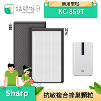 在飛比找Yahoo!奇摩拍賣優惠-綠綠好日 夏普 SHARP 2in1複合型抗敏濾網 適 KC