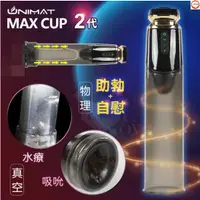 在飛比找蝦皮購物優惠-誘魅MAX CUP 2代 男用陰莖強度脫敏鍛練真空吸吮抽氣吸