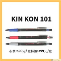 在飛比找蝦皮購物優惠-黑金剛 KIN KON 101 自動原子筆 0.7 mm /