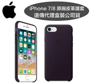 【原廠皮套】iPhone8/iPhone7【4.7吋】原廠皮革護套-暗茄紫色【遠傳、台灣大哥大代理公司貨】iPhone 8
