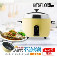 在飛比找ETMall東森購物網優惠-CookPower鍋寶 萬用316分離式電鍋-11人份-檸檬