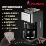THOMSON 錐磨全自動研磨咖啡機 TM-SAL04DA 現貨 廠商直送