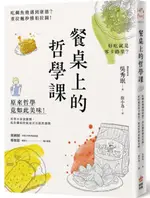 餐桌上的哲學課：吃鯛魚燒遇到康德？煮拉麵秒懂柏拉圖！好吃就是零卡路里？原來......【城邦讀書花園】