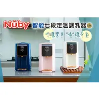 在飛比找蝦皮購物優惠-超低價~Nuby 智能七段定溫調乳器-3色可選