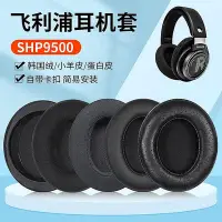 在飛比找Yahoo!奇摩拍賣優惠-新款* 適用飛利浦SHP9500耳機套shp9500耳罩頭戴