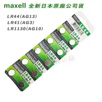 在飛比找蝦皮購物優惠-日本 Maxell 公司貨1.5V鈕扣電池 LR44 AG1