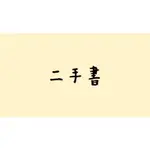 【二手書】 普通數學（售）、國音學（售）、古典與現代的對話、與孩子一同編織未來、閃亮亮唇蜜色的語言