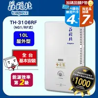 在飛比找PChome24h購物優惠-莊頭北 10L屋外型熱水器TH-3106RF(NG1/RF式