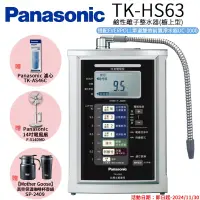 在飛比找博客來優惠-【Panasonic 國際牌】鹼性離子淨水器 TK-HS63