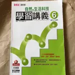 國三下自然與生活科技學習講義 國3下自然6 國中3下自然 康軒版