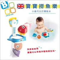 在飛比找Yahoo!奇摩拍賣優惠-✿蟲寶寶✿【英國B.kids】撈魚樂 洗澡玩具 可愛洗澡玩具