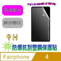 在飛比找PChome24h購物優惠-[Pet Fairphone 4 防爆抗刮塑鋼螢幕保護貼