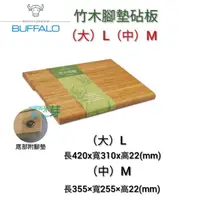 在飛比找蝦皮購物優惠-【牛頭牌BUFFALO】竹木腳墊砧板 L 大/M 中（附腳墊